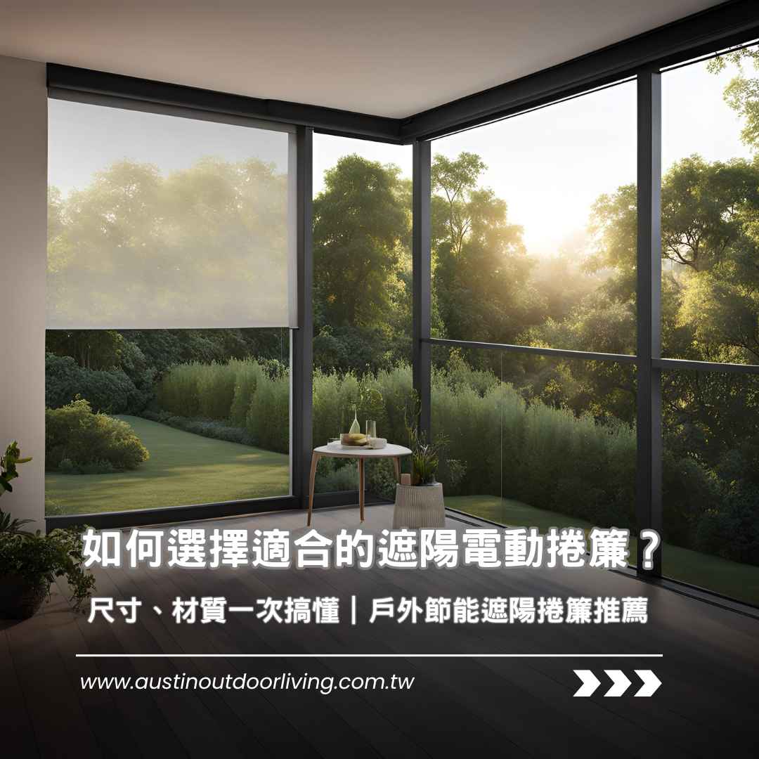 如何選擇適合的遮陽電動捲簾？尺寸、材質一次搞懂｜戶外節能遮陽捲簾推薦